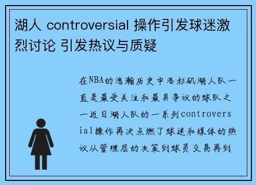 湖人 controversial 操作引发球迷激烈讨论 引发热议与质疑