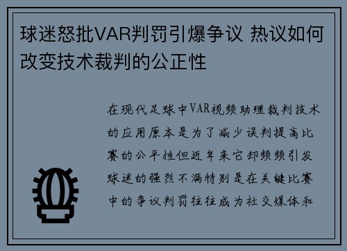 球迷怒批VAR判罚引爆争议 热议如何改变技术裁判的公正性