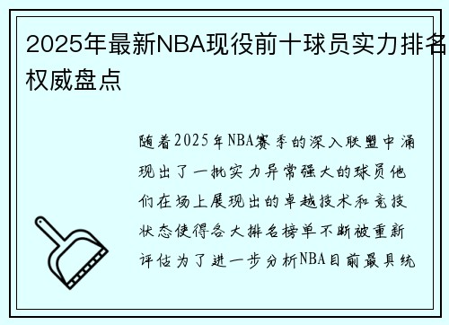 2025年最新NBA现役前十球员实力排名权威盘点