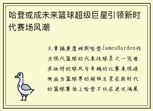 哈登或成未来篮球超级巨星引领新时代赛场风潮