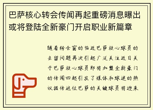 巴萨核心转会传闻再起重磅消息曝出或将登陆全新豪门开启职业新篇章