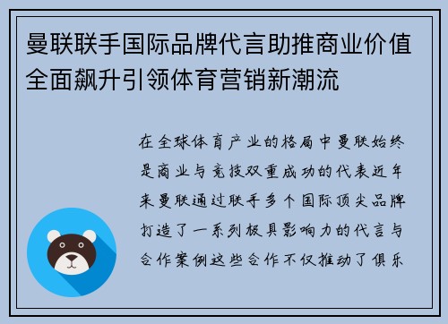 曼联联手国际品牌代言助推商业价值全面飙升引领体育营销新潮流