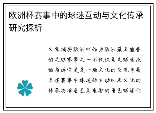 欧洲杯赛事中的球迷互动与文化传承研究探析