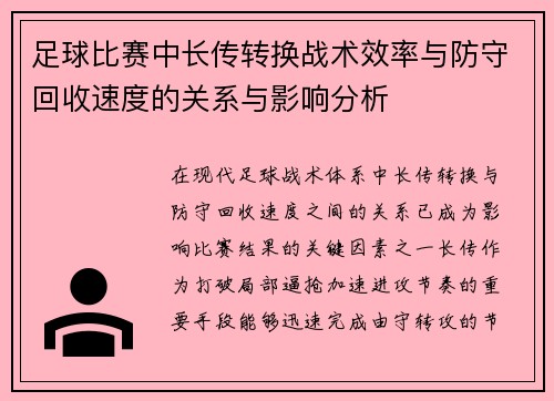 足球比赛中长传转换战术效率与防守回收速度的关系与影响分析