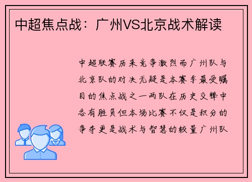 中超焦点战：广州VS北京战术解读
