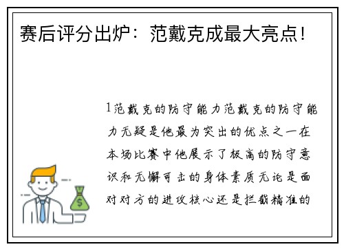 赛后评分出炉：范戴克成最大亮点！