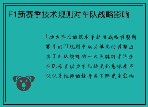 F1新赛季技术规则对车队战略影响