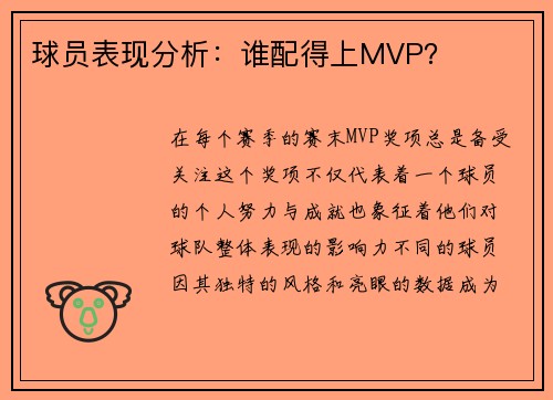 球员表现分析：谁配得上MVP？