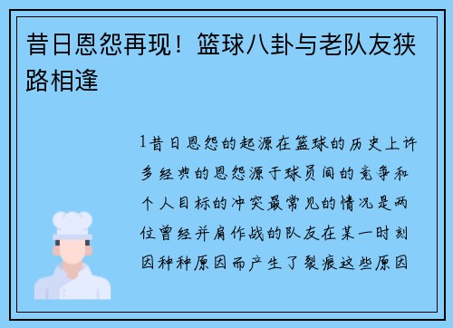 昔日恩怨再现！篮球八卦与老队友狭路相逢