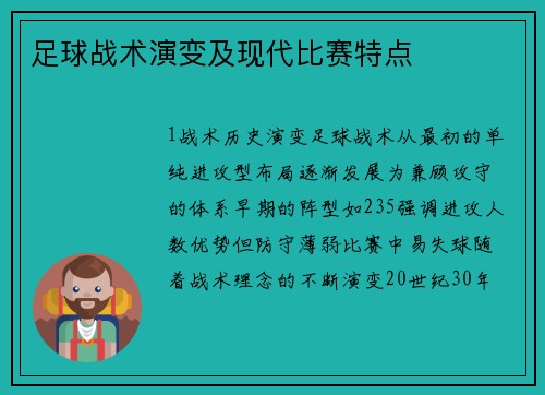 足球战术演变及现代比赛特点