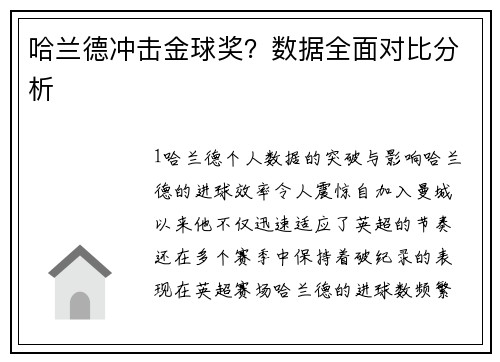 哈兰德冲击金球奖？数据全面对比分析
