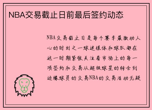 NBA交易截止日前最后签约动态