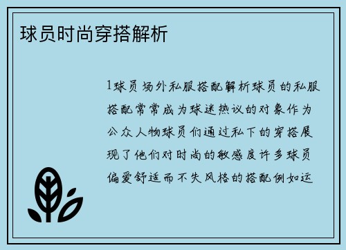 球员时尚穿搭解析