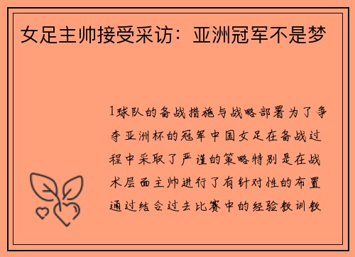 女足主帅接受采访：亚洲冠军不是梦