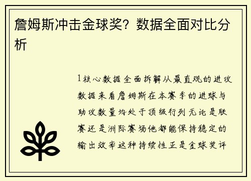 詹姆斯冲击金球奖？数据全面对比分析