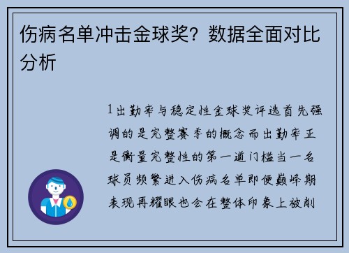 伤病名单冲击金球奖？数据全面对比分析