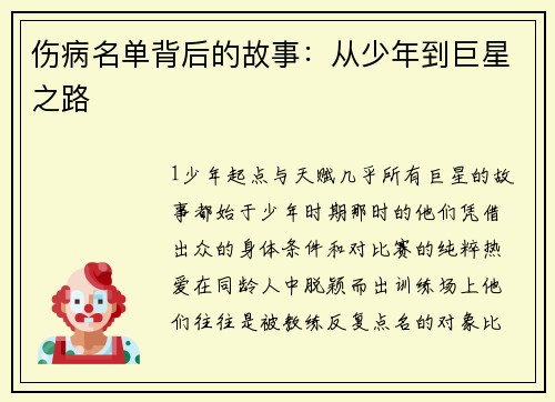 伤病名单背后的故事：从少年到巨星之路