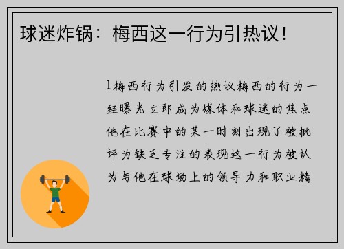 球迷炸锅：梅西这一行为引热议！