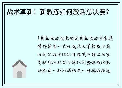 战术革新！新教练如何激活总决赛？