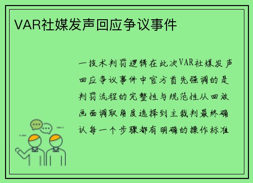 VAR社媒发声回应争议事件