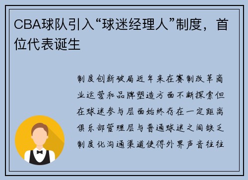 CBA球队引入“球迷经理人”制度，首位代表诞生