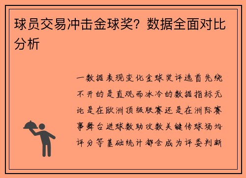 球员交易冲击金球奖？数据全面对比分析