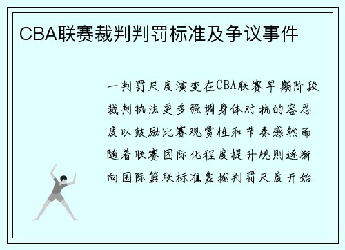 CBA联赛裁判判罚标准及争议事件