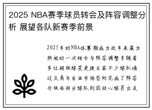 2025 NBA赛季球员转会及阵容调整分析 展望各队新赛季前景