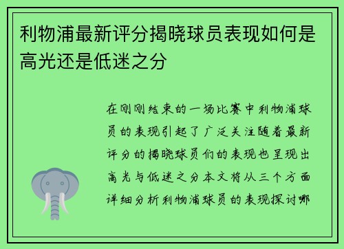 利物浦最新评分揭晓球员表现如何是高光还是低迷之分
