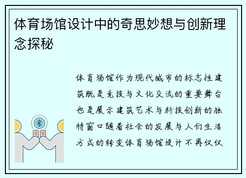 体育场馆设计中的奇思妙想与创新理念探秘 体育场馆设计中的奇思妙想与创新理念探秘