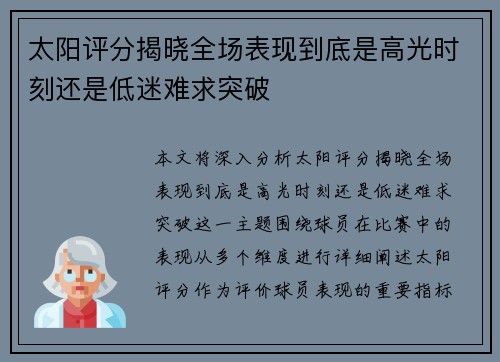 太阳评分揭晓全场表现到底是高光时刻还是低迷难求突破 太阳评分揭晓全场表现到底是高光时刻还是低迷难求突破