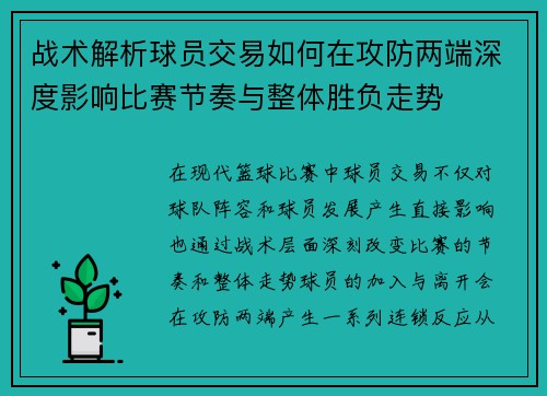 战术解析球员交易如何在攻防两端深度影响比赛节奏与整体胜负走势