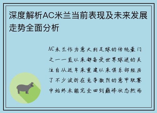 深度解析AC米兰当前表现及未来发展走势全面分析