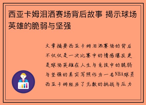 西亚卡姆泪洒赛场背后故事 揭示球场英雄的脆弱与坚强 西亚卡姆泪洒赛场背后故事 揭示球场英雄的脆弱与坚强