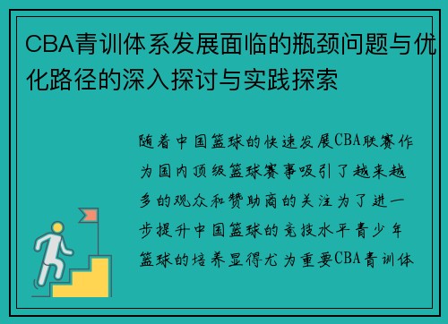 CBA青训体系发展面临的瓶颈问题与优化路径的深入探讨与实践探索
