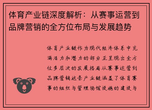 体育产业链深度解析：从赛事运营到品牌营销的全方位布局与发展趋势