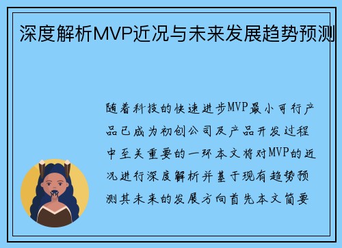 深度解析MVP近况与未来发展趋势预测
