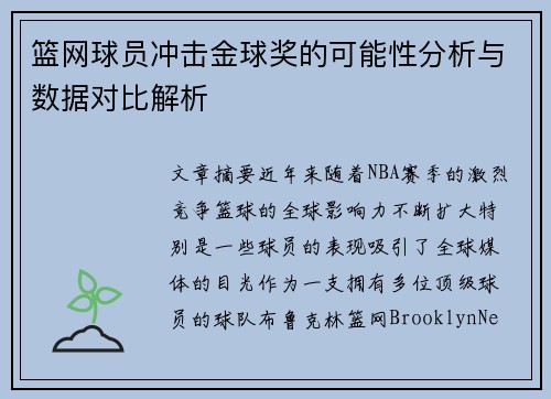 篮网球员冲击金球奖的可能性分析与数据对比解析 篮网球员冲击金球奖的可能性分析与数据对比解析
