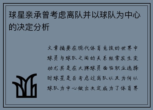 球星亲承曾考虑离队并以球队为中心的决定分析 球星亲承曾考虑离队并以球队为中心的决定分析