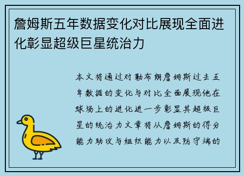 詹姆斯五年数据变化对比展现全面进化彰显超级巨星统治力