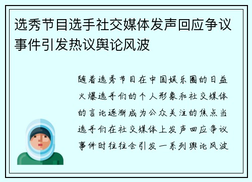 选秀节目选手社交媒体发声回应争议事件引发热议舆论风波