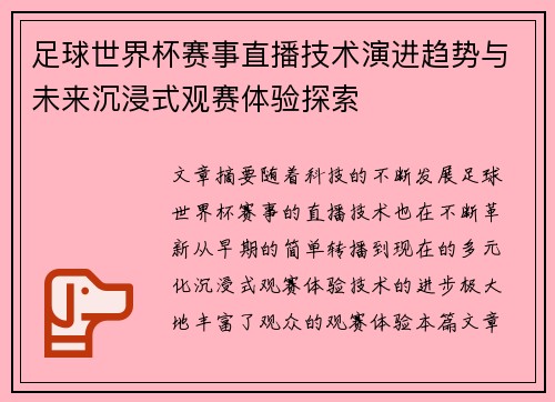足球世界杯赛事直播技术演进趋势与未来沉浸式观赛体验探索