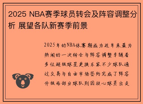2025 NBA赛季球员转会及阵容调整分析 展望各队新赛季前景