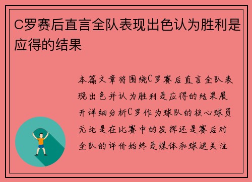 C罗赛后直言全队表现出色认为胜利是应得的结果