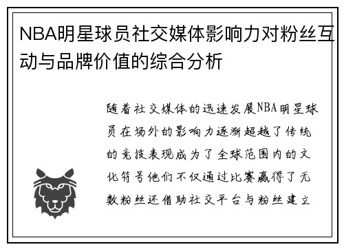 NBA明星球员社交媒体影响力对粉丝互动与品牌价值的综合分析 NBA明星球员社交媒体影响力对粉丝互动与品牌价值的综合分析