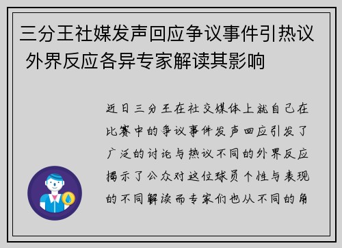 三分王社媒发声回应争议事件引热议 外界反应各异专家解读其影响