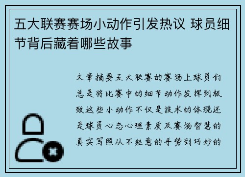 五大联赛赛场小动作引发热议 球员细节背后藏着哪些故事