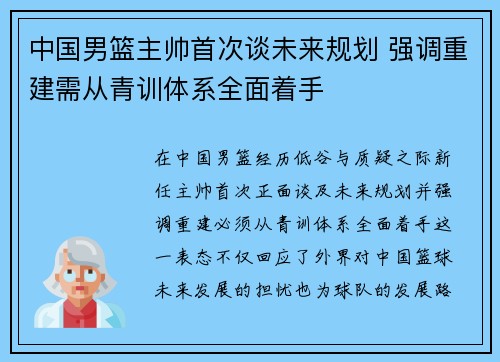 中国男篮主帅首次谈未来规划 强调重建需从青训体系全面着手