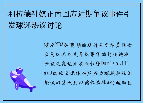 利拉德社媒正面回应近期争议事件引发球迷热议讨论 利拉德社媒正面回应近期争议事件引发球迷热议讨论