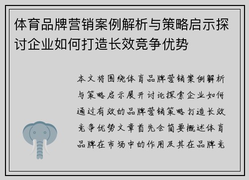 体育品牌营销案例解析与策略启示探讨企业如何打造长效竞争优势 体育品牌营销案例解析与策略启示探讨企业如何打造长效竞争优势